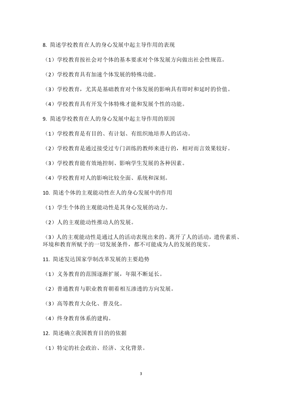 中学《教育知识与能力》简答题超全汇总_第3页