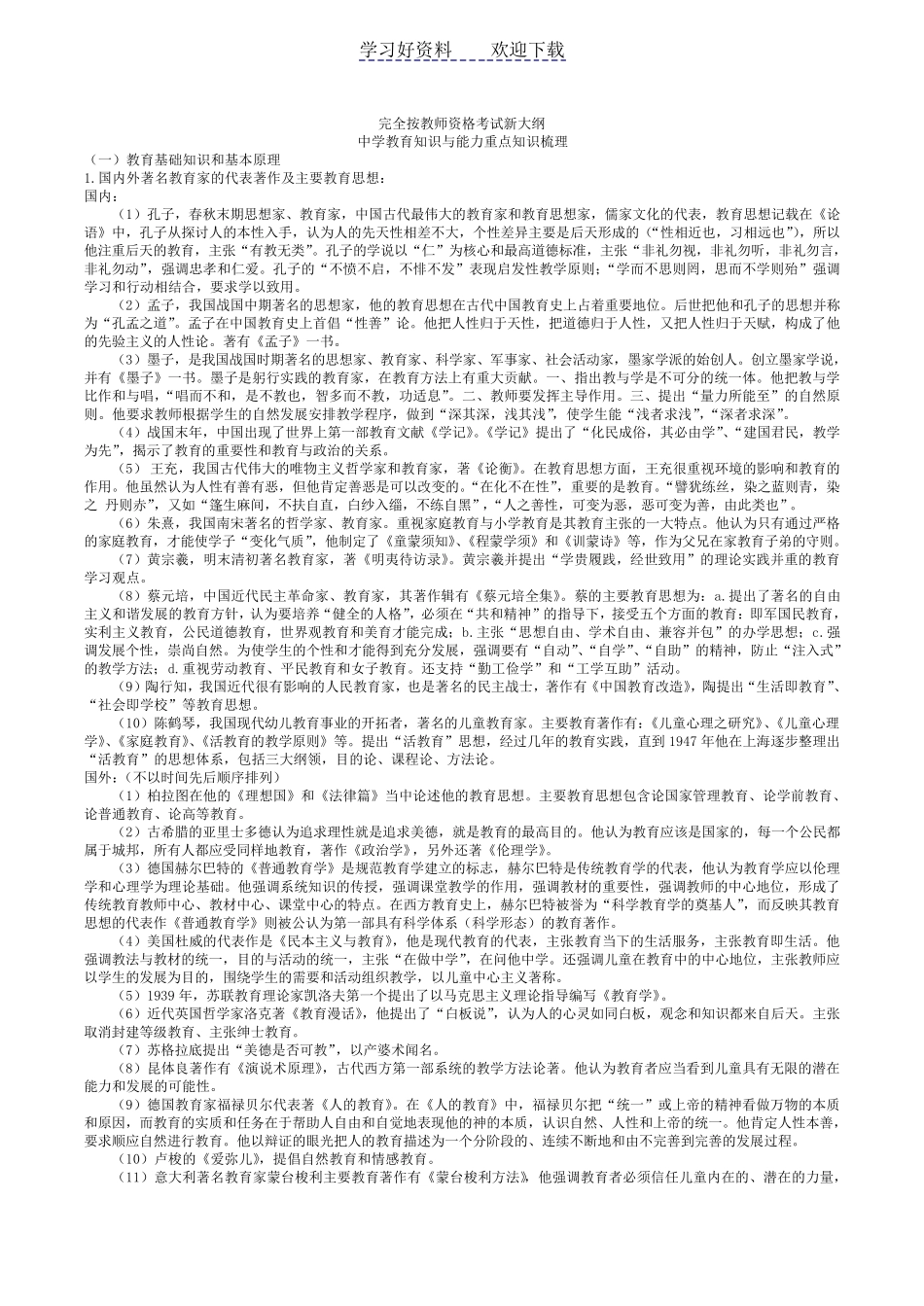 中学《教育知识与能力》重点知识梳理_第1页