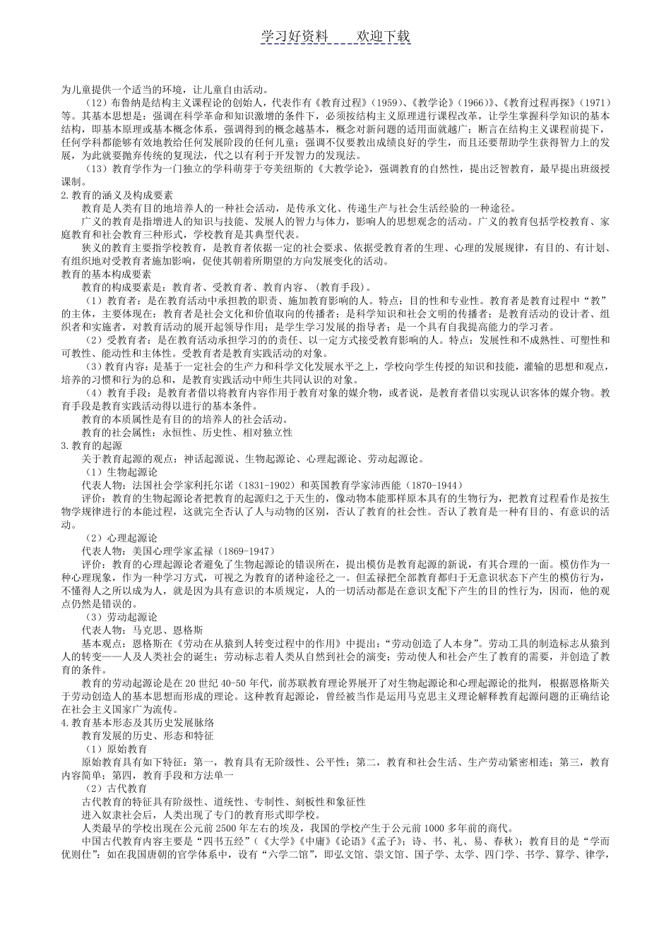 中学《教育知识与能力》重点知识梳理_第2页