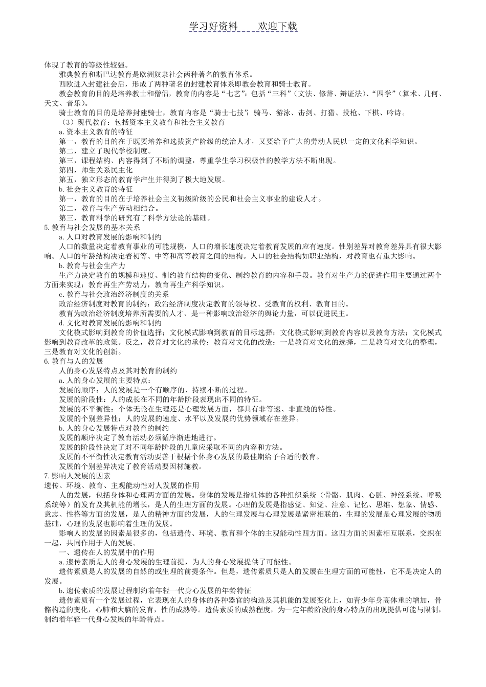 中学《教育知识与能力》重点知识梳理_第3页