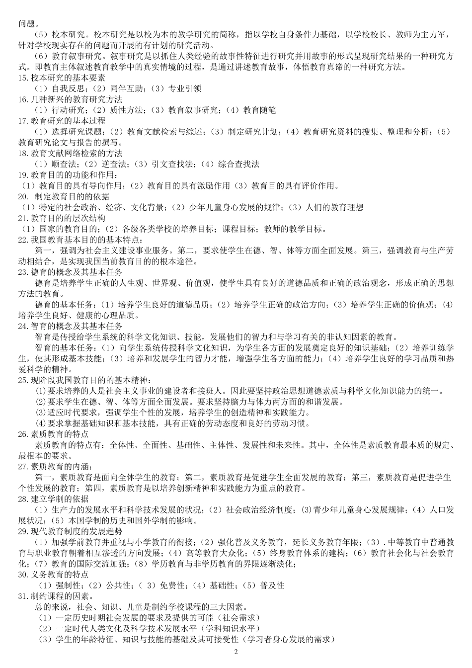 中学《教育知识与能力知识点》_第2页