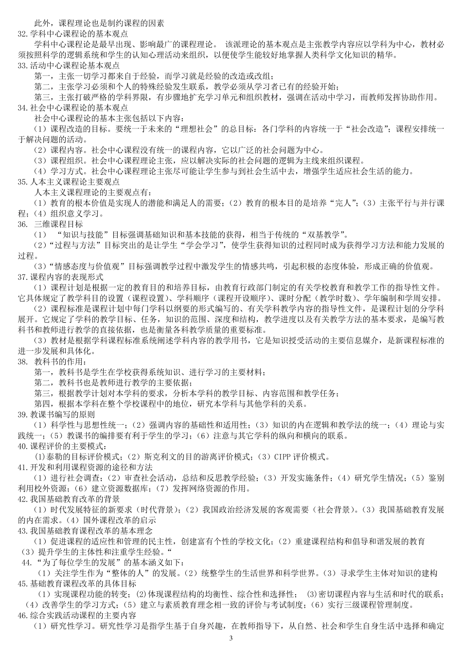 中学《教育知识与能力知识点》_第3页