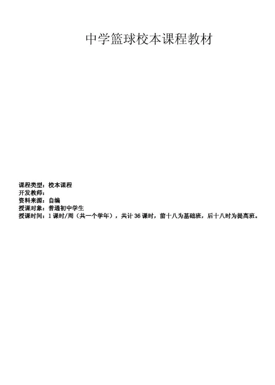 中学《篮球》校本课程教材_第1页