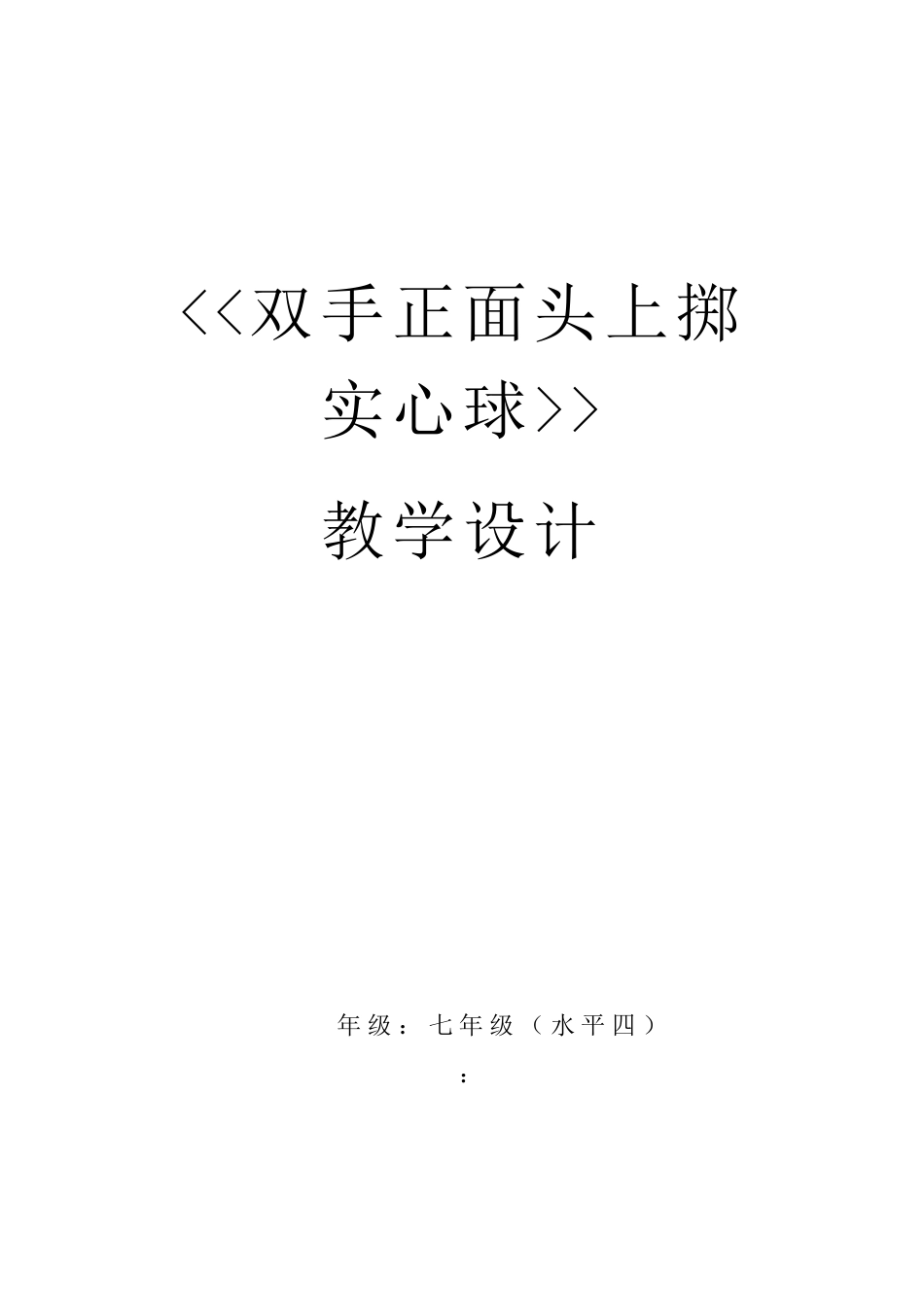 中学优质课：双手正面头上掷实心球教案_第1页