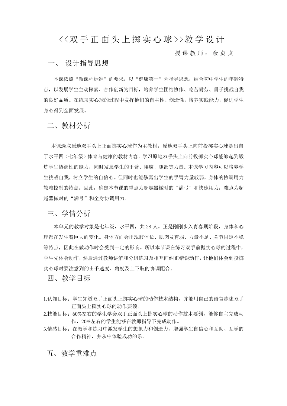 中学优质课：双手正面头上掷实心球教案_第2页