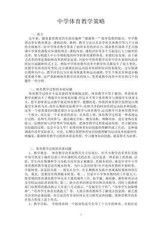 中学体育教学策略