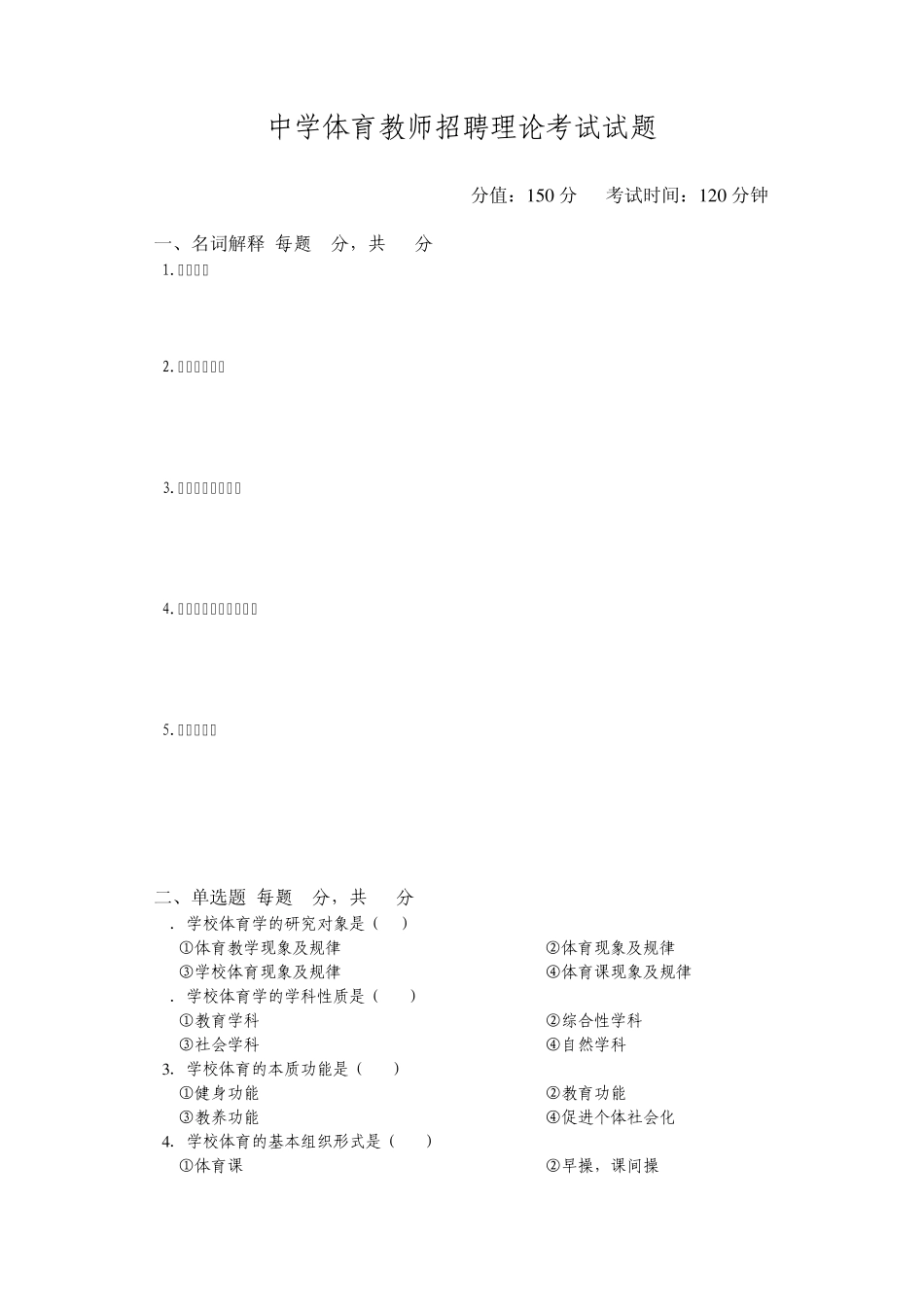 中学体育教师招聘理论考试试题_第1页