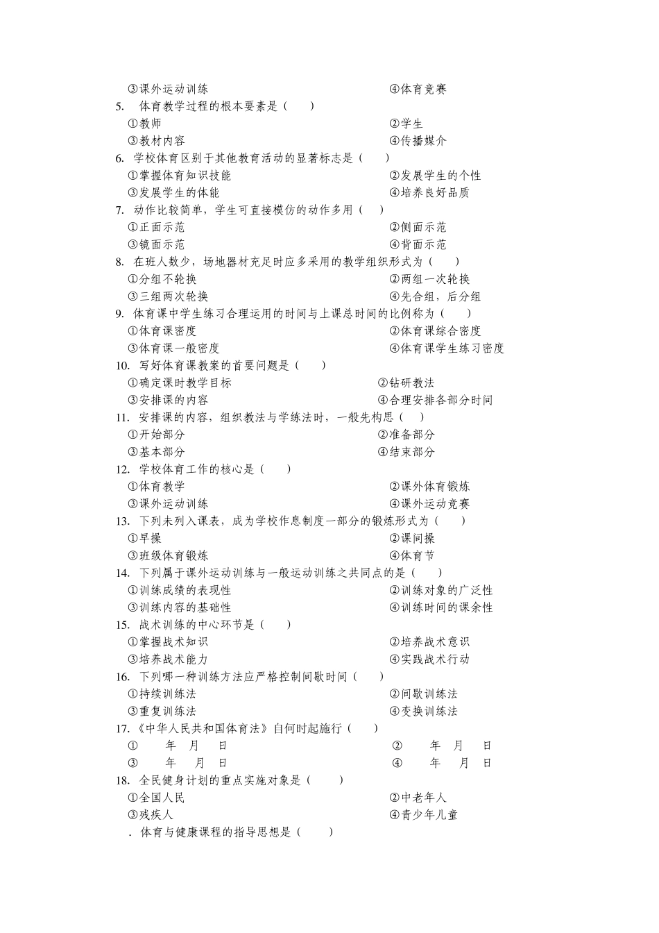 中学体育教师招聘理论考试试题_第2页
