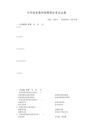 中学体育教师招聘理论考试试题