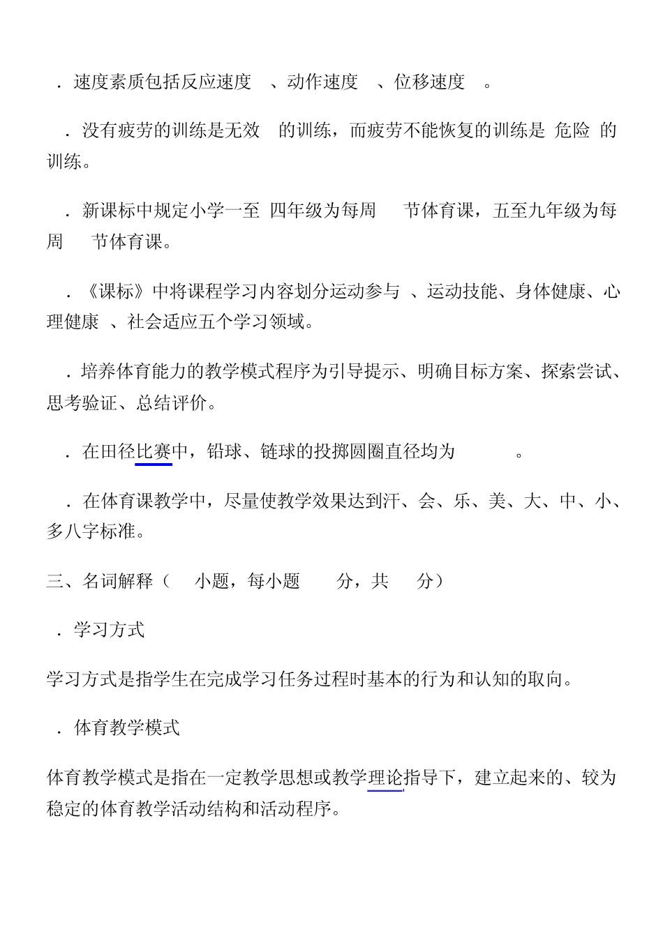 中学体育教师职称理论考试试题_第3页
