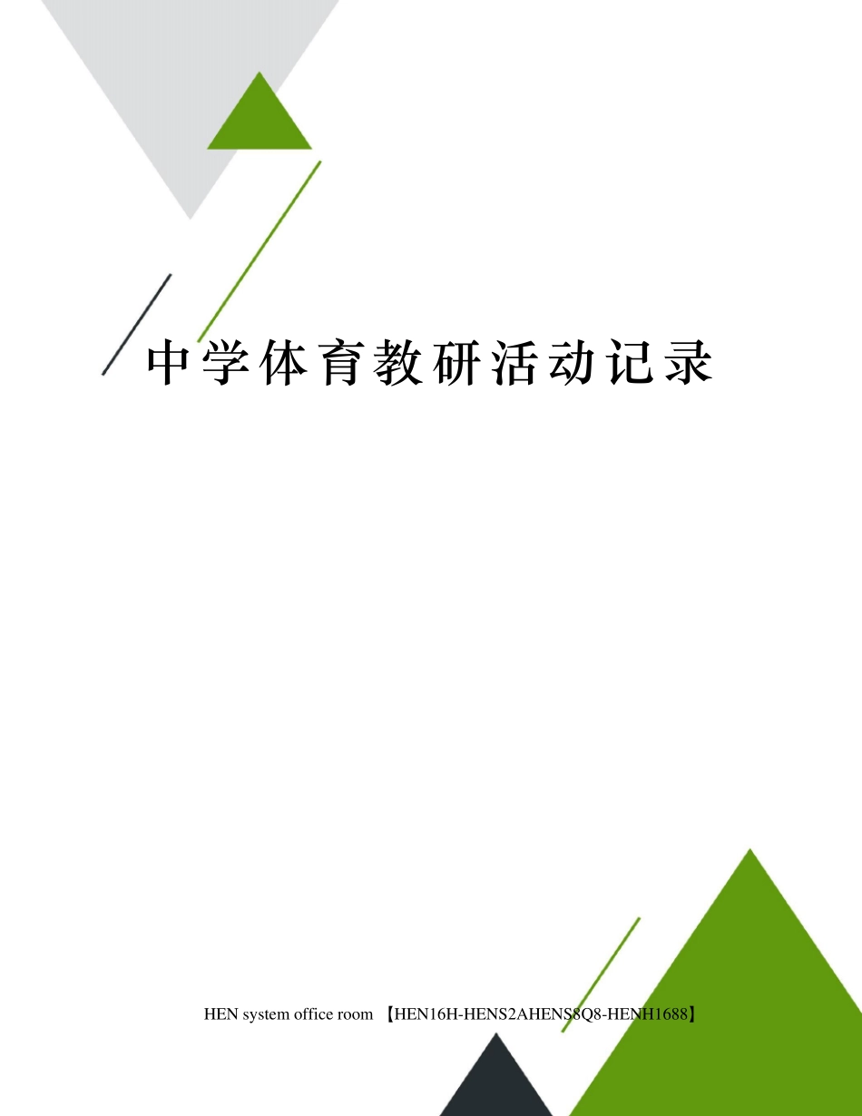 中学体育教研活动记录_第1页