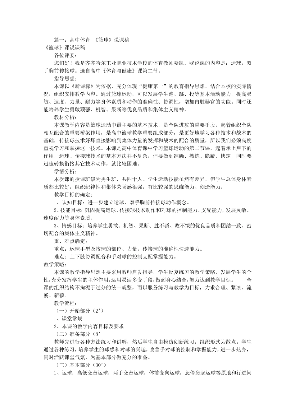 中学体育篮球说课稿(共7篇)_第1页