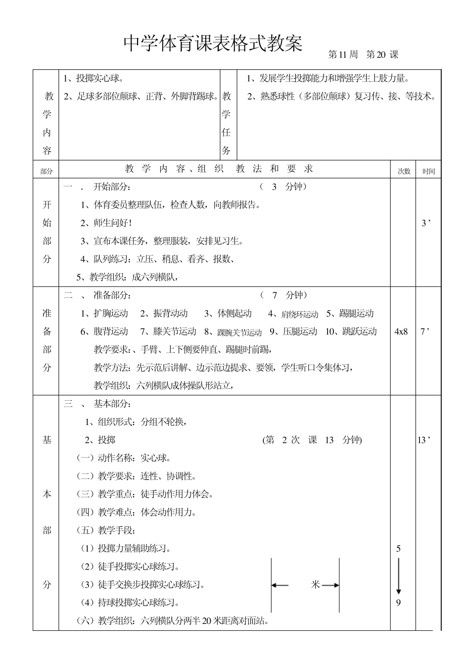 中学体育课表格式教案_第1页