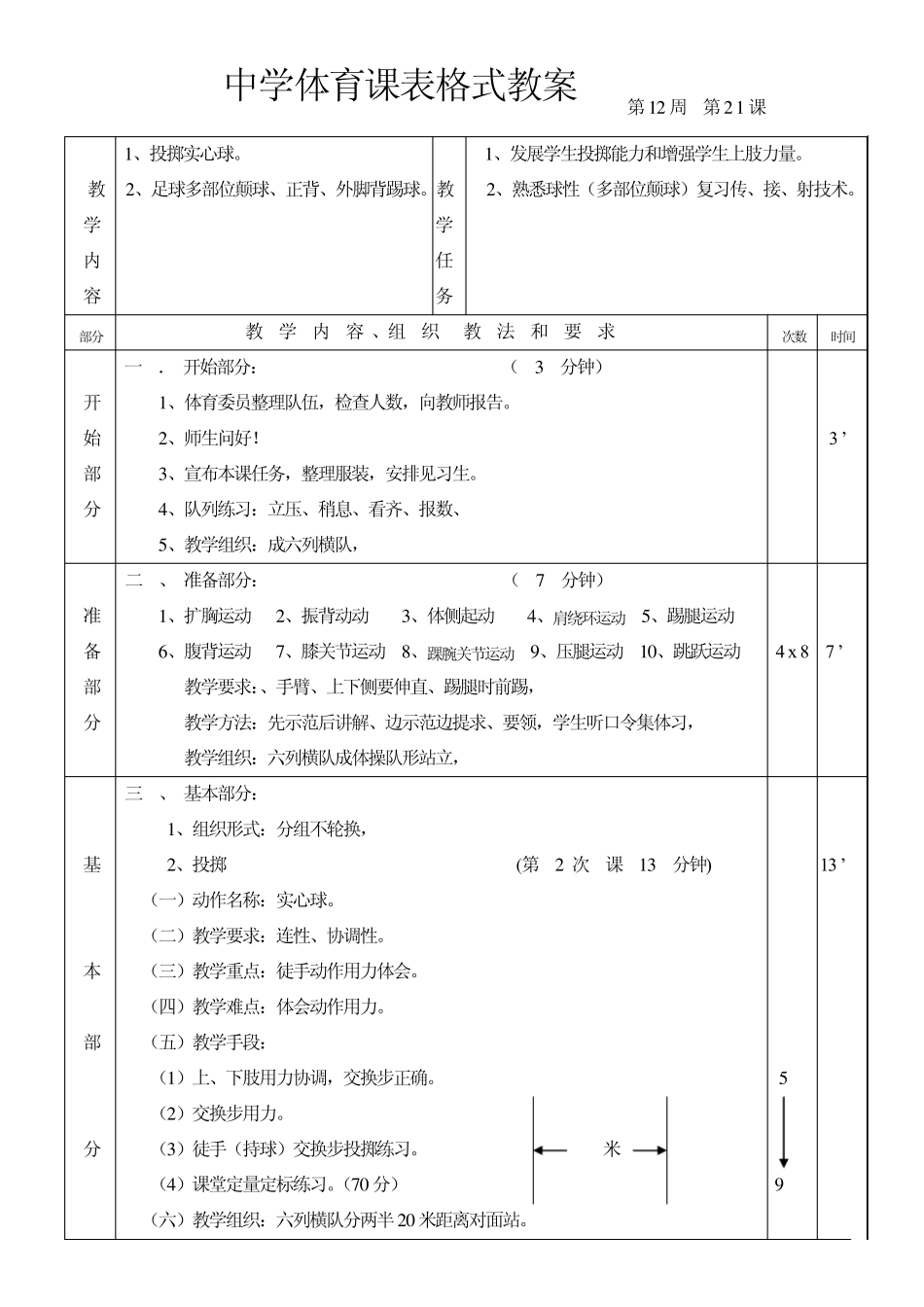 中学体育课表格式教案_第3页