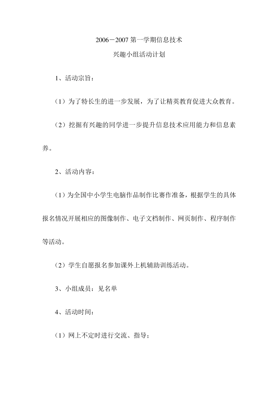 中学信息技术兴趣小组活动计划_第1页