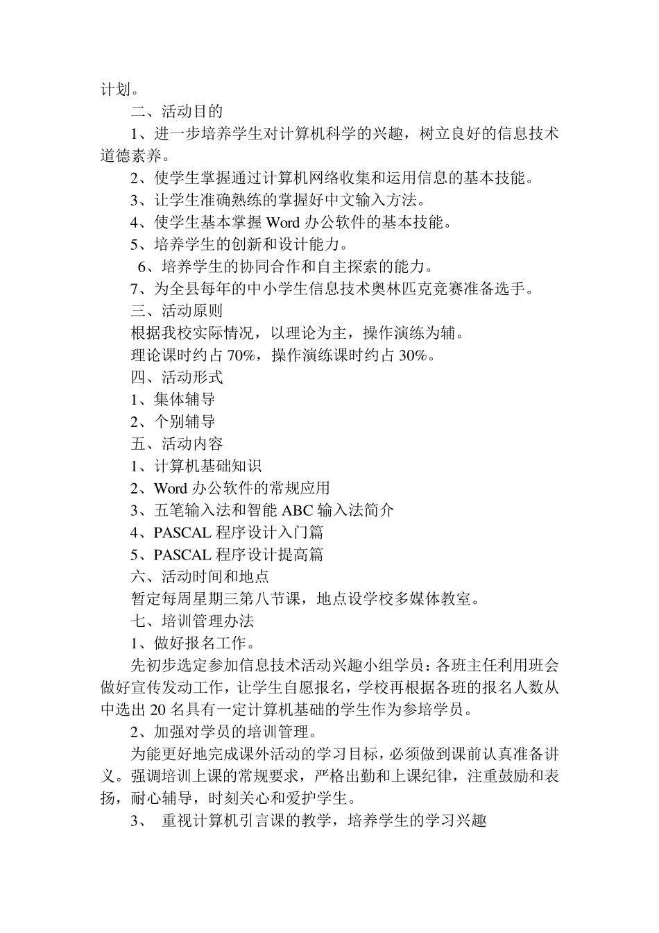 中学信息技术兴趣小组活动计划_第3页