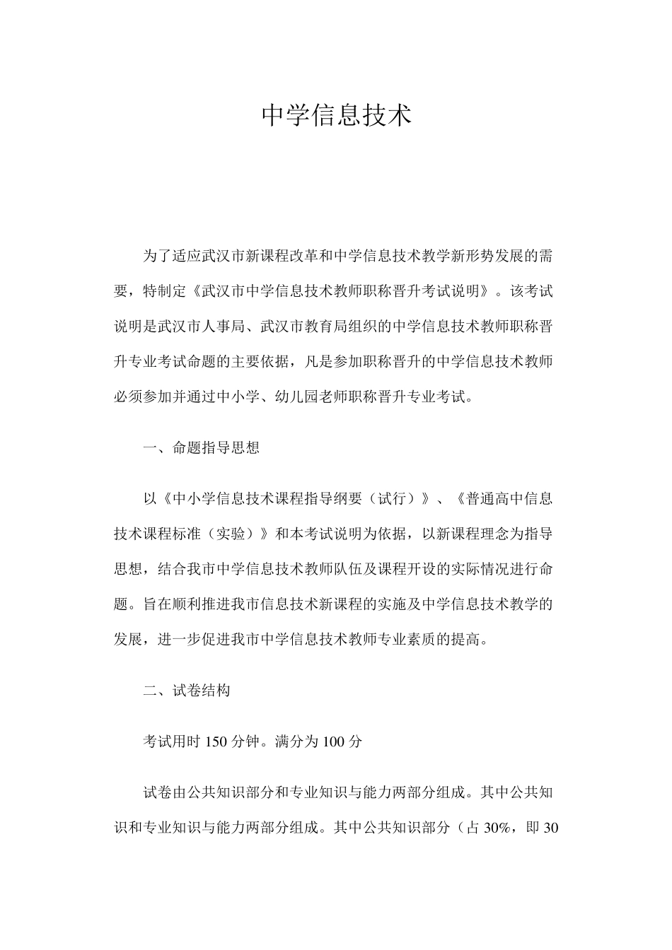 中学信息技术职称考试大纲及样卷_第1页