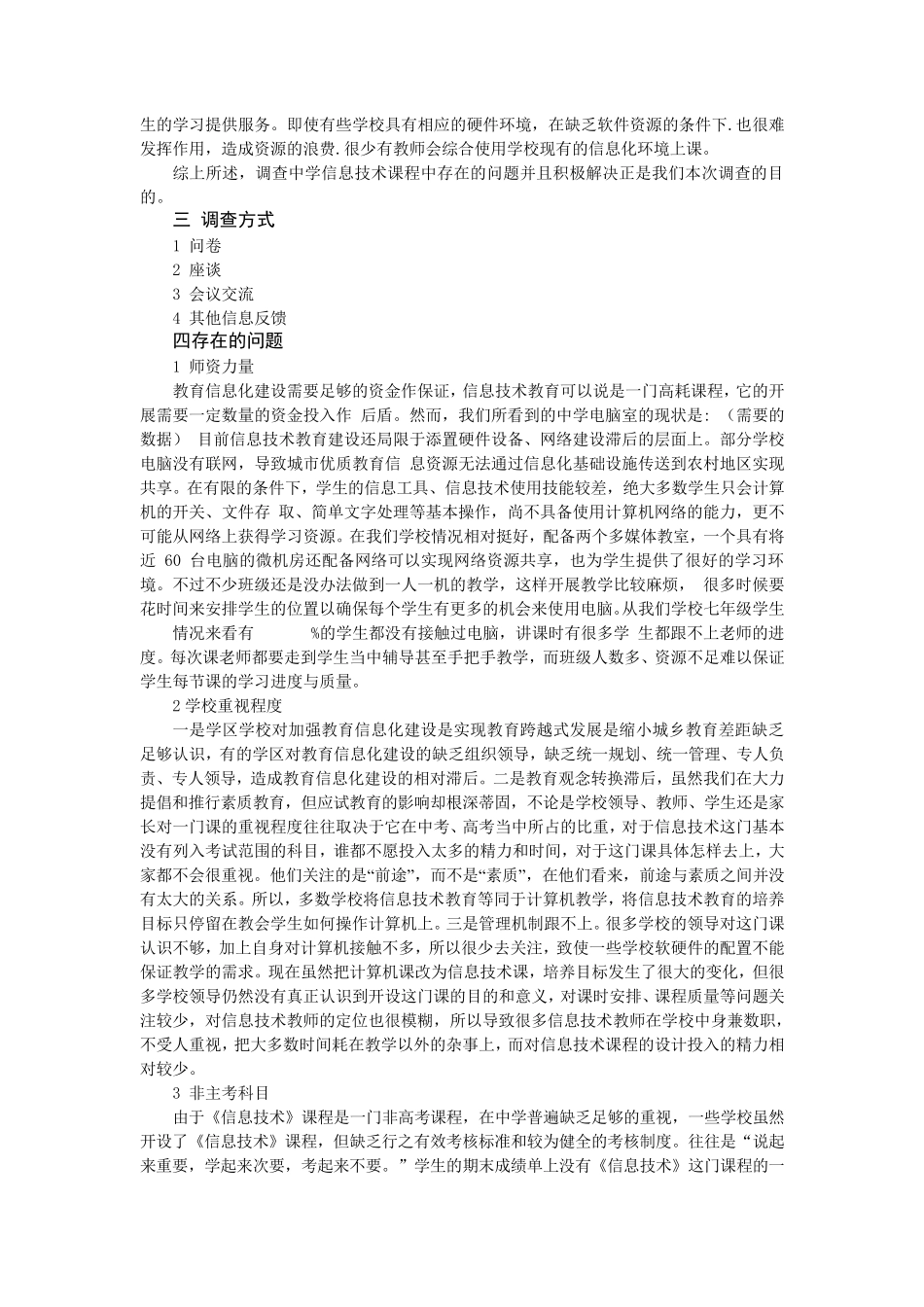 中学信息技术课程开展情况的调查报告_第2页