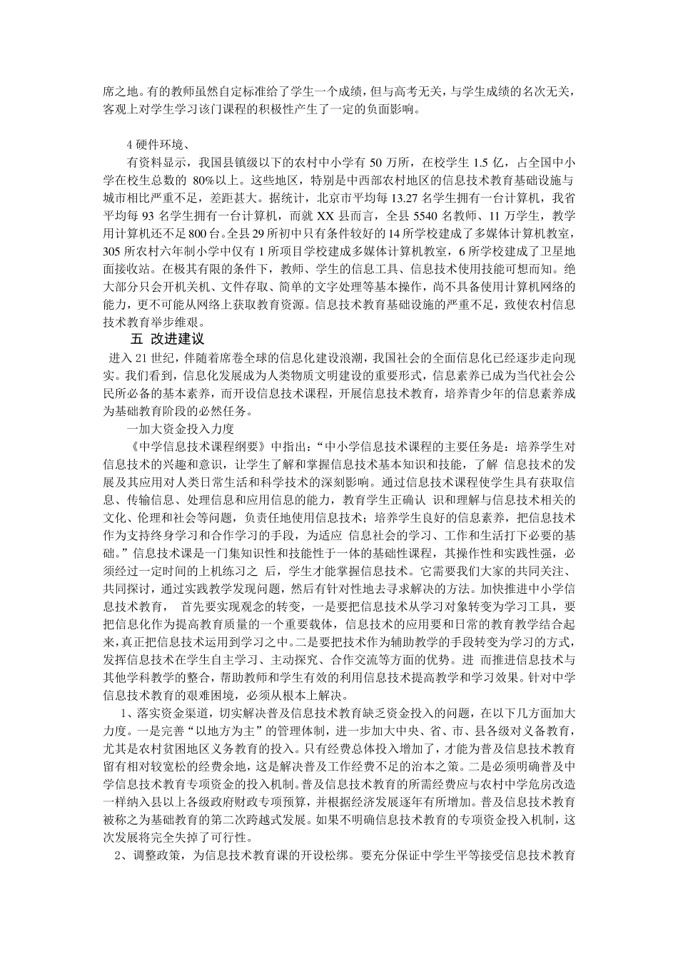 中学信息技术课程开展情况的调查报告_第3页