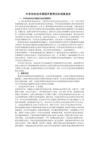中学信息技术课程开展情况的调查报告