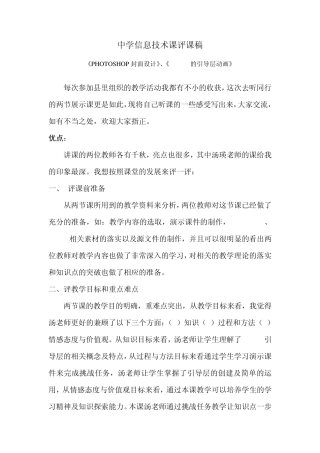 中学信息技术课评课稿