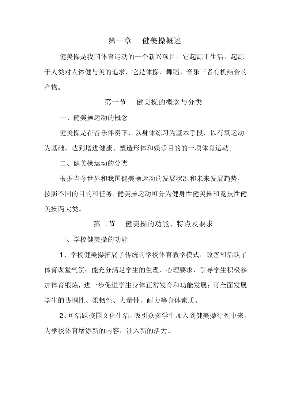 中学健美操校本教材_第1页