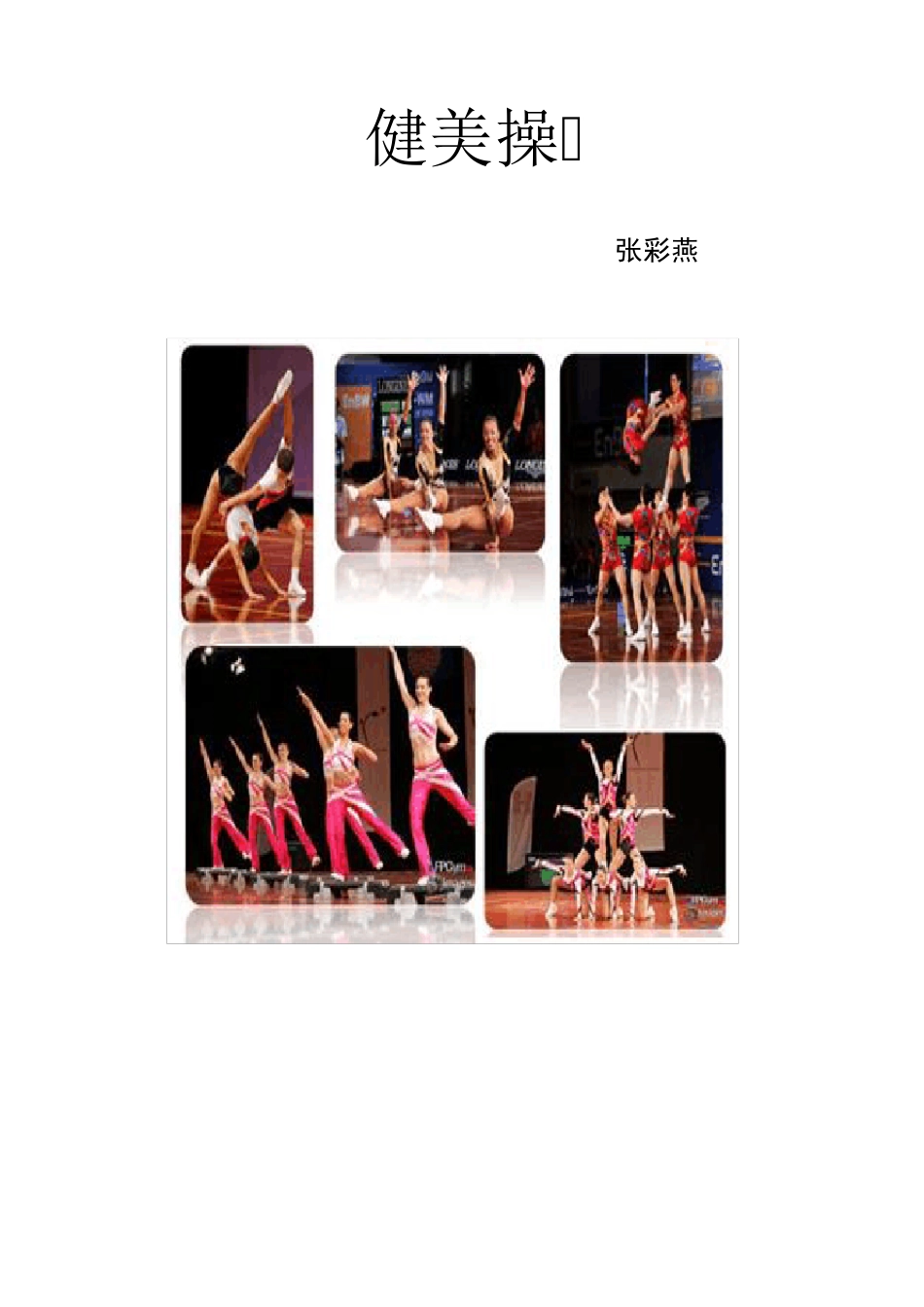 中学健美操校本课程_第1页
