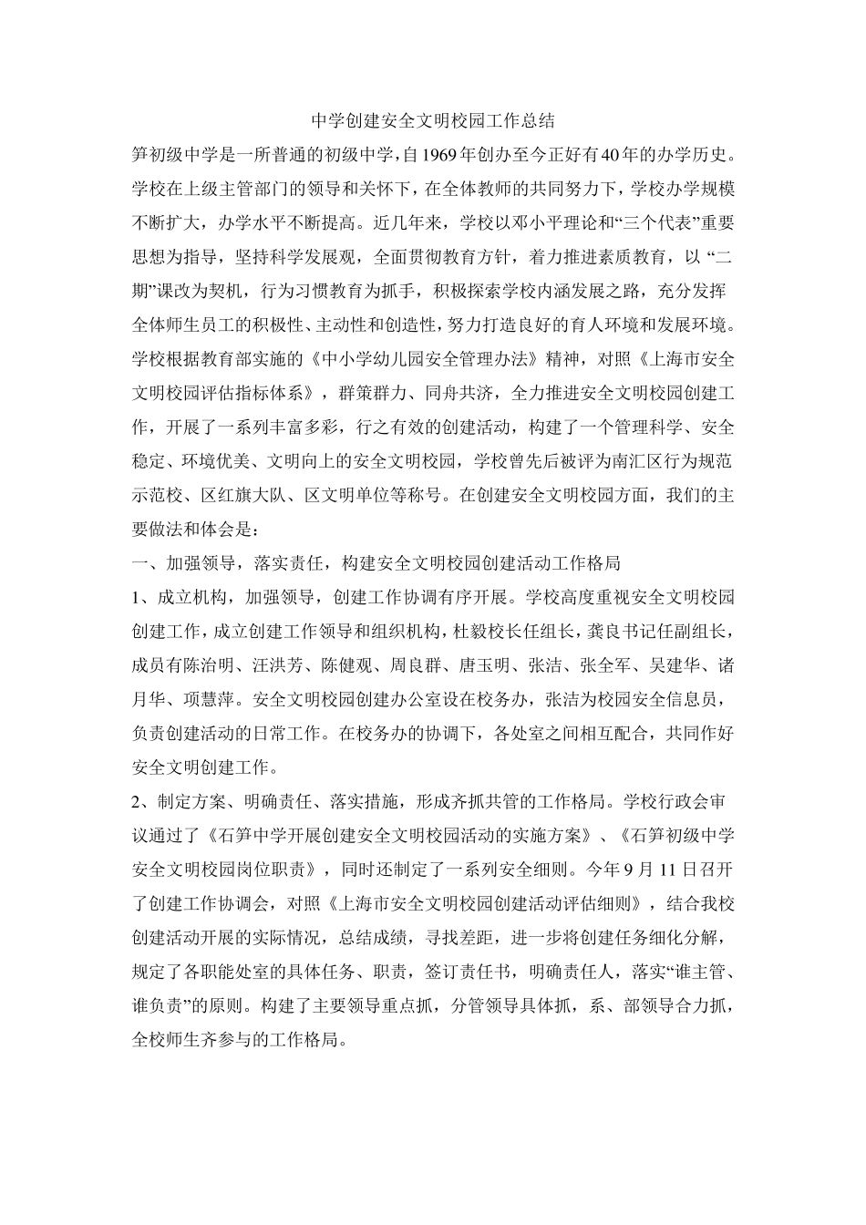 中学创建安全文明校园工作总结_第1页