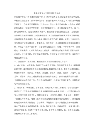中学创建安全文明校园工作总结