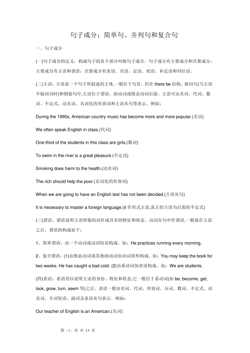 中学初中英语语法——句子成分以及简单句、并列句和复合句_第1页