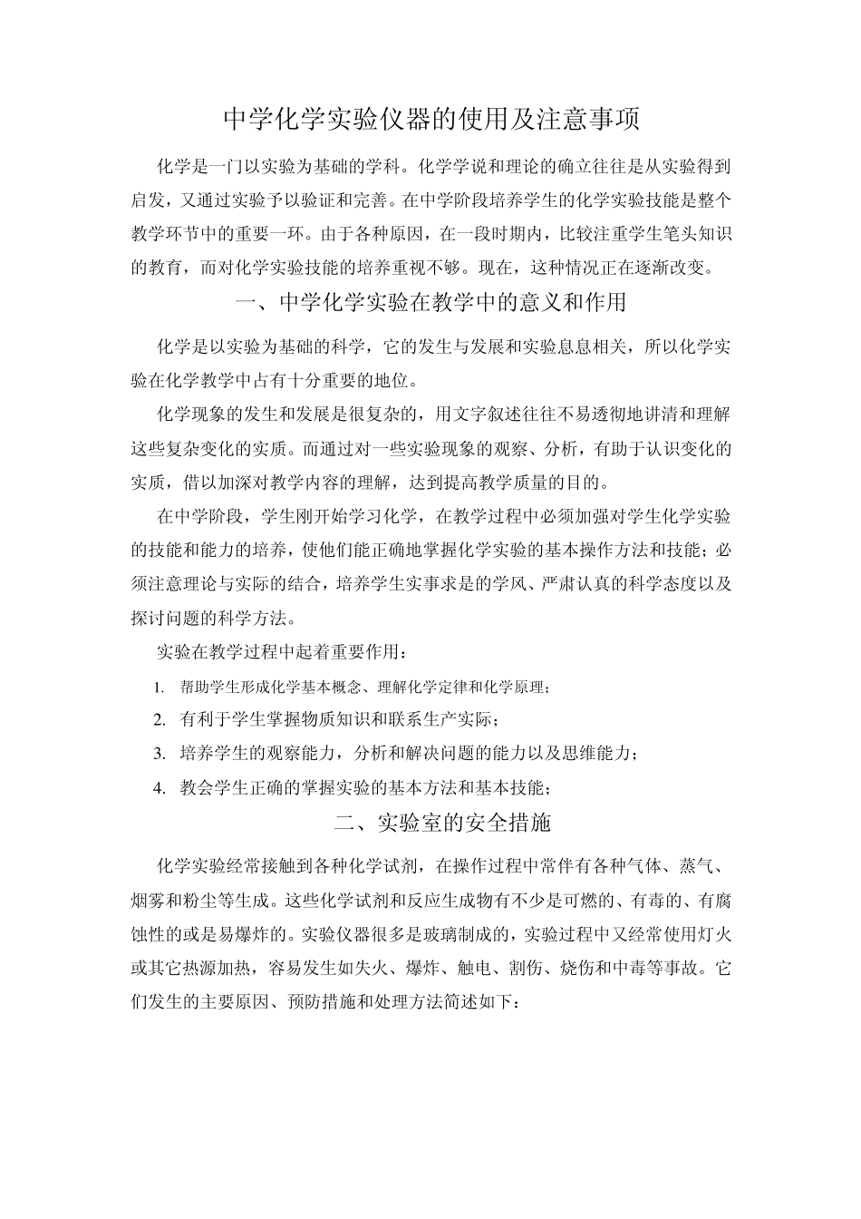 中学化学实验仪器的使用及注意事项doc_第1页