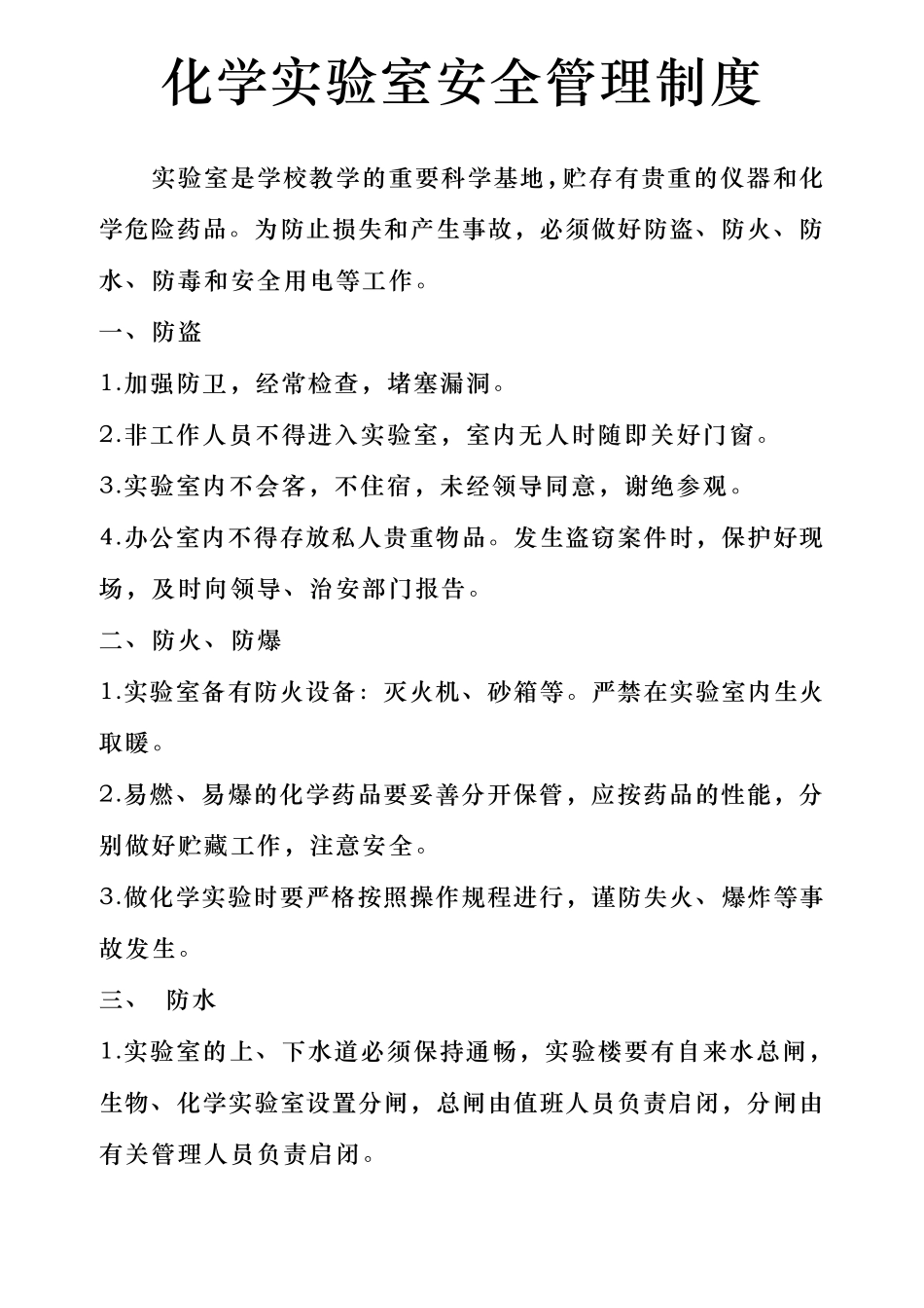 中学化学实验室安全管理制度_第1页