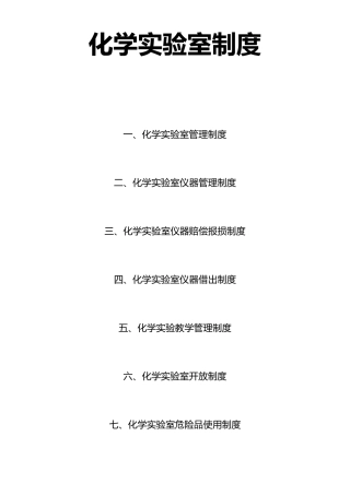 中学化学实验室管理制度
