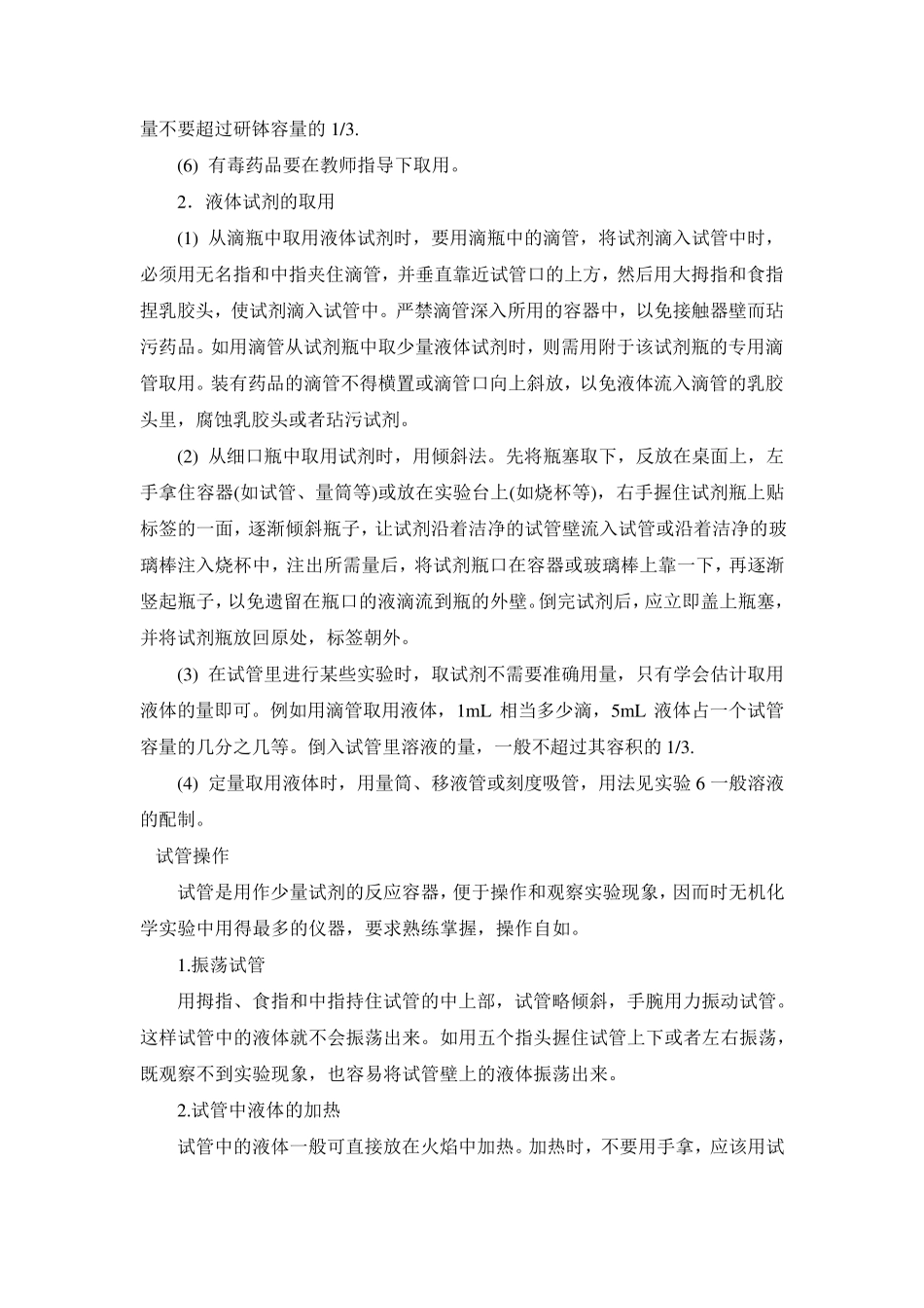 中学化学实验技能训练基本操作_第2页