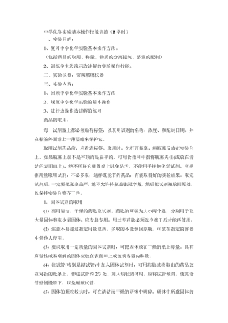 中学化学实验技能训练基本操作