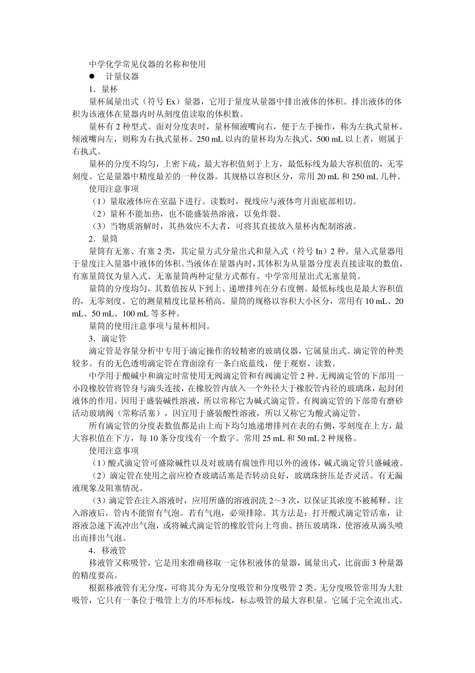 中学化学常见仪器的名称和使用_第1页