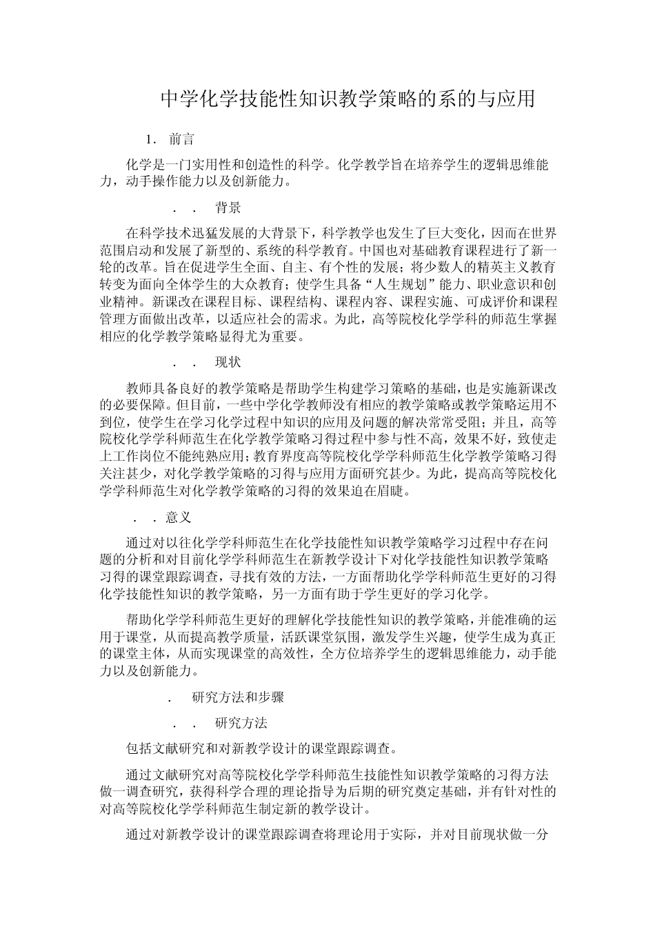 中学化学技能性知识教学策略的系的与应用_第1页