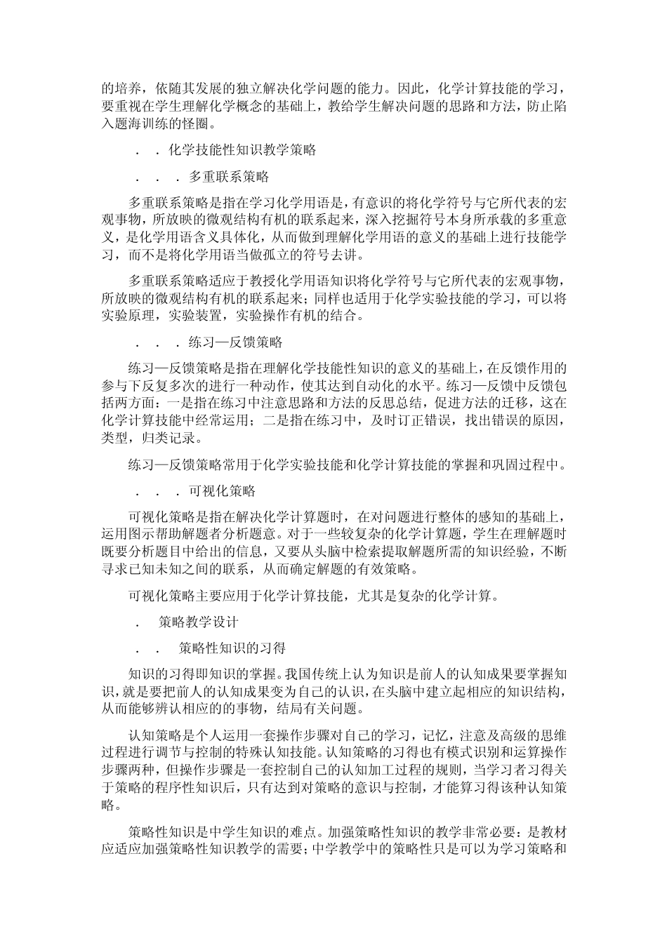 中学化学技能性知识教学策略的系的与应用_第3页
