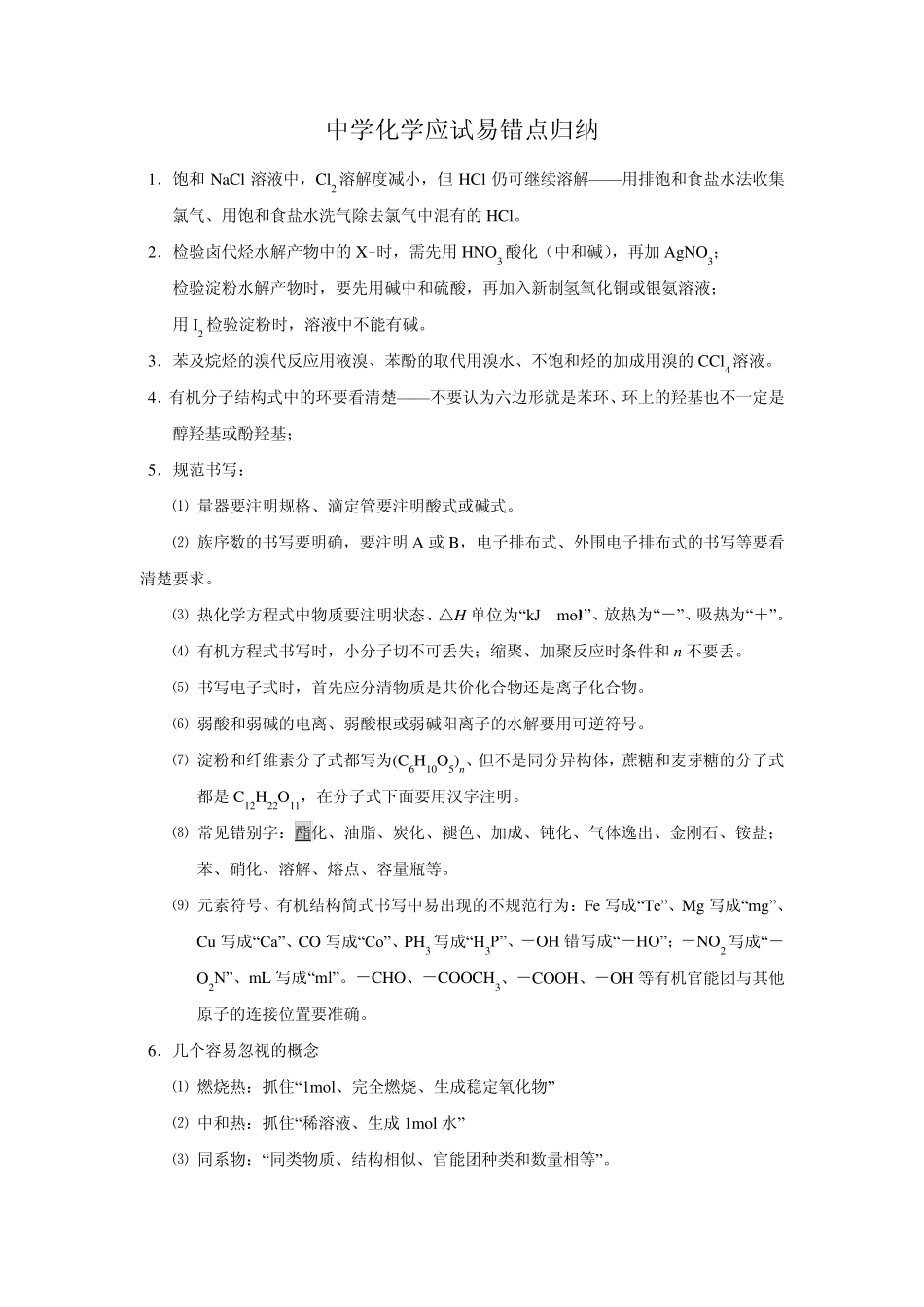 中学化学应试易错点归纳_第1页