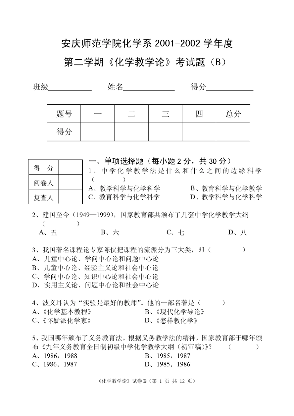 中学化学教材教法期终考试试题_第1页