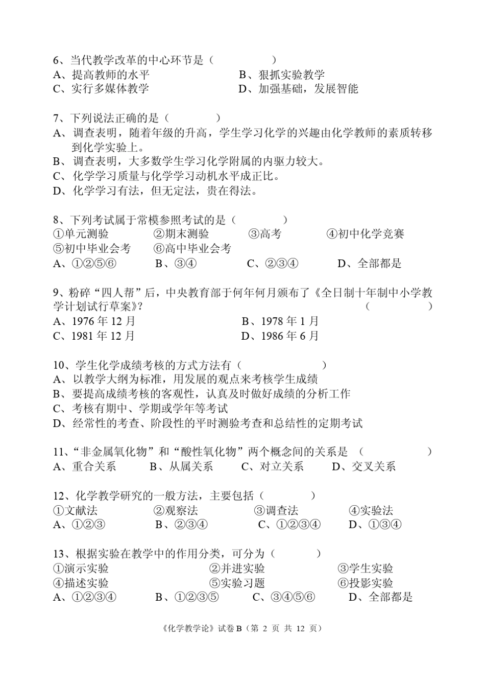 中学化学教材教法期终考试试题_第2页