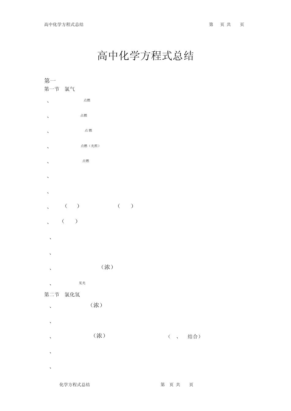 中学化学方程式汇总_第1页