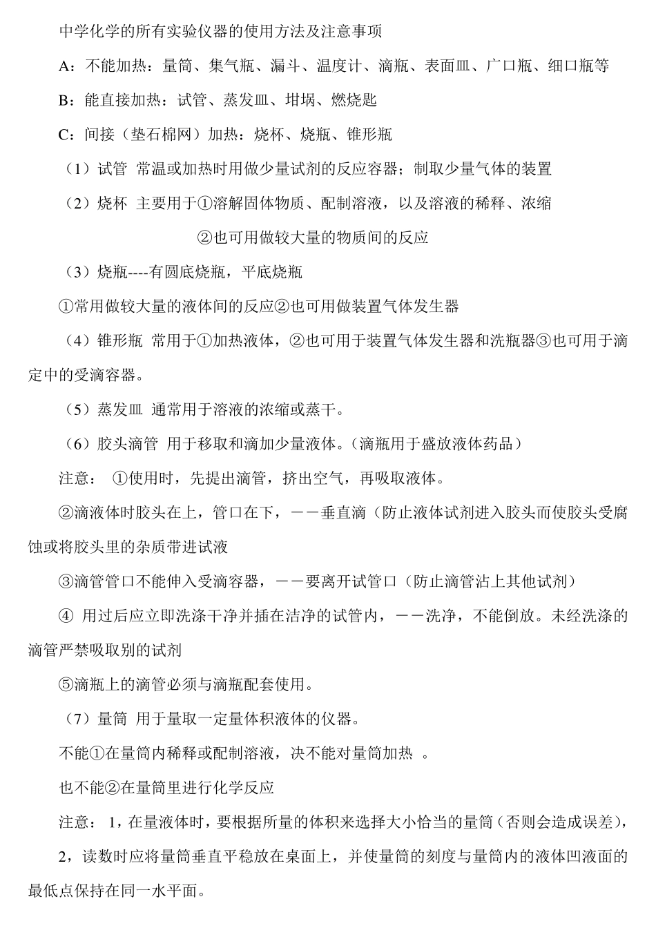 中学化学的所有实验仪器的使用方法及注意事项_第1页