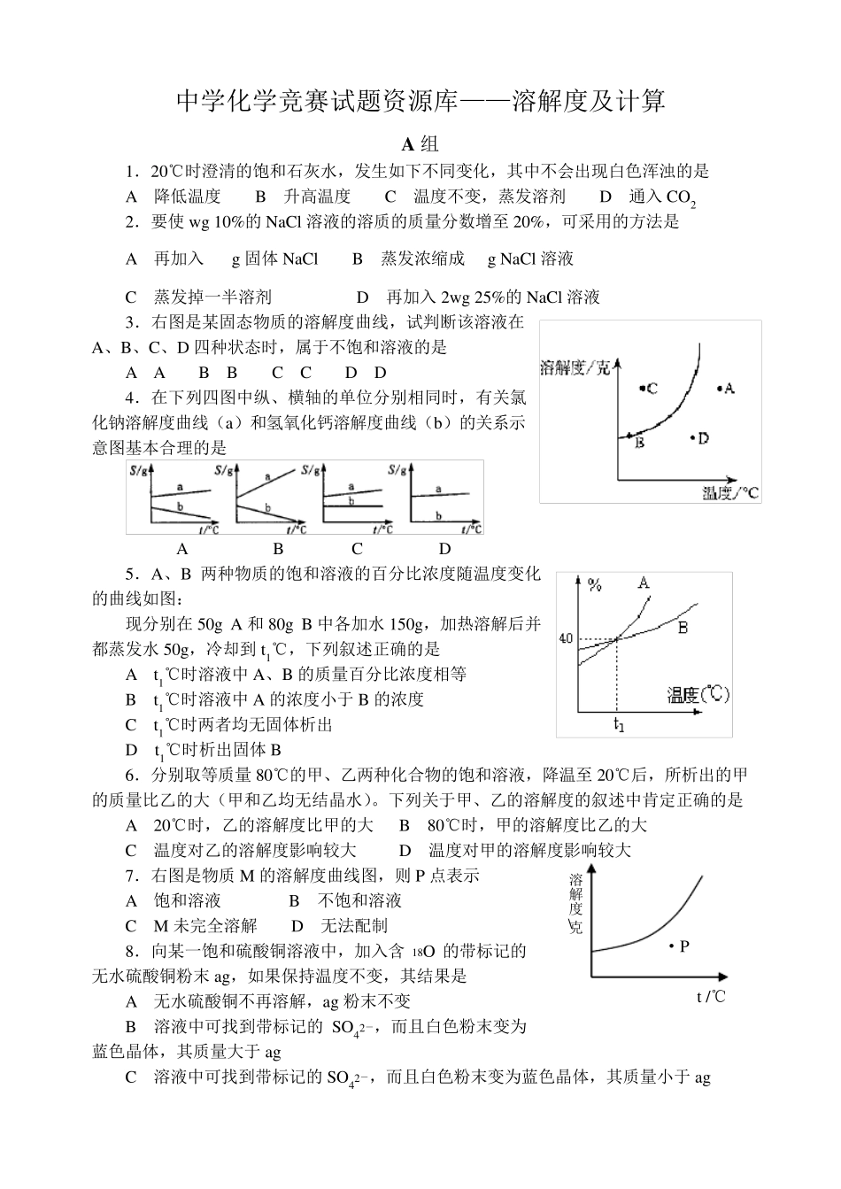 中学化学竞赛试题及答案——溶解度及计算_第1页