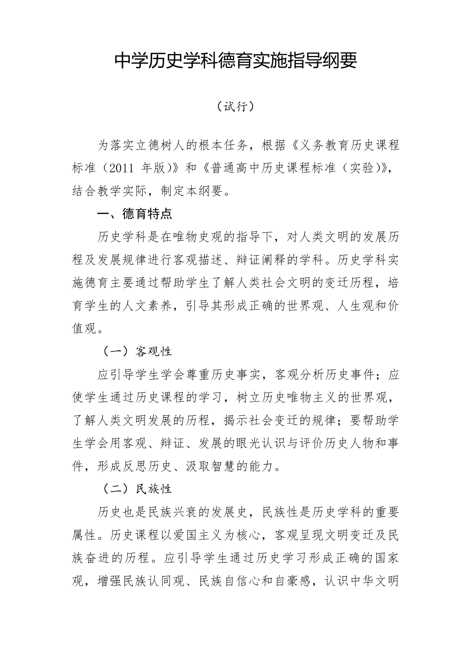 中学历史学科德育实施指导纲要_第1页