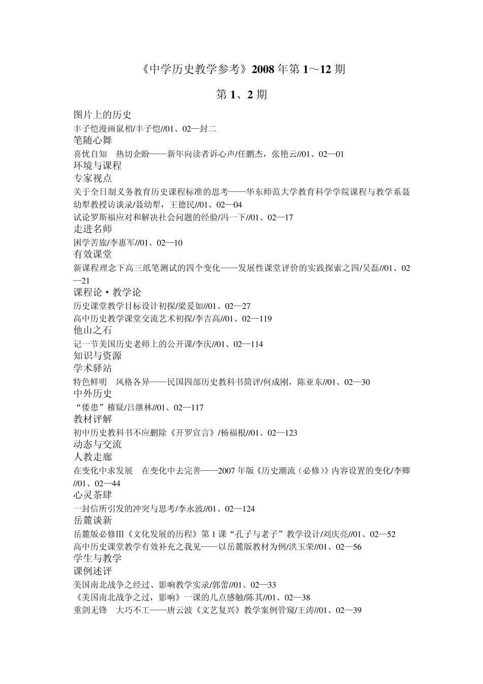 中学历史教学参考2008年第112期_第1页