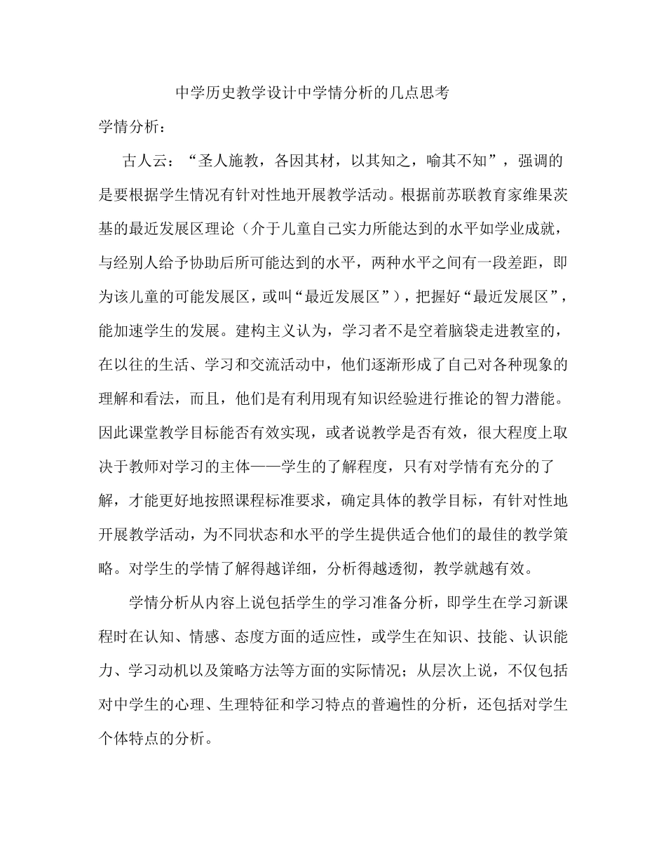中学历史教学学情分析_第1页