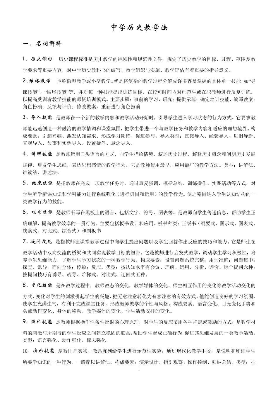 中学历史教学法自己整理_第1页