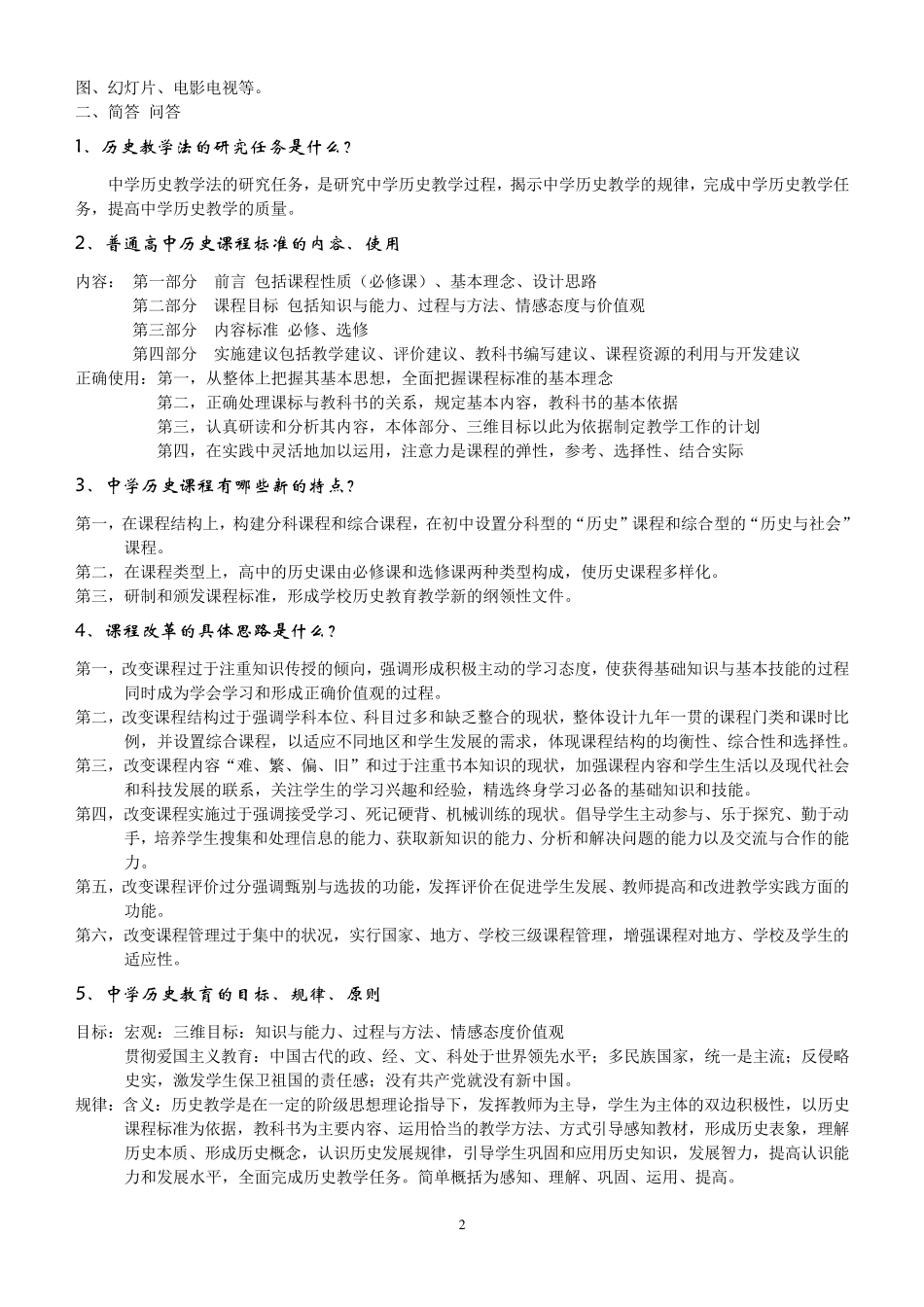 中学历史教学法自己整理_第2页