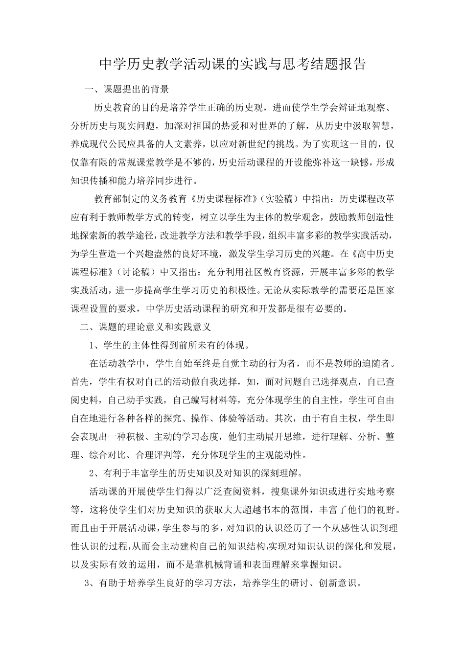 中学历史教学活动课的实践与思考结题报告_第1页